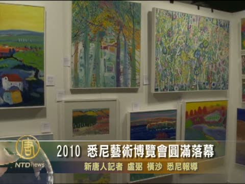 2010 悉尼藝術博覽會圓滿落幕