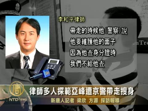 律師多人探範亞峰遭京警帶走搜身