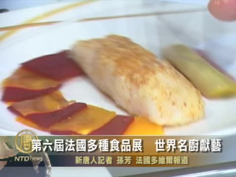 第六屆法國食品展 世界名廚獻藝