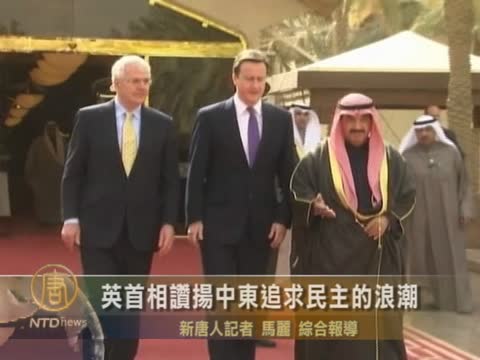 英首相讚揚中東追求民主的浪潮