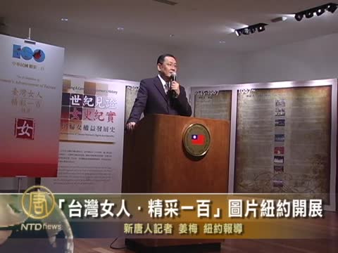 「台灣女人．精彩一百」圖片紐約開展