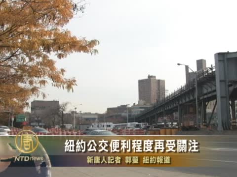 紐約公交便利程度再受關注