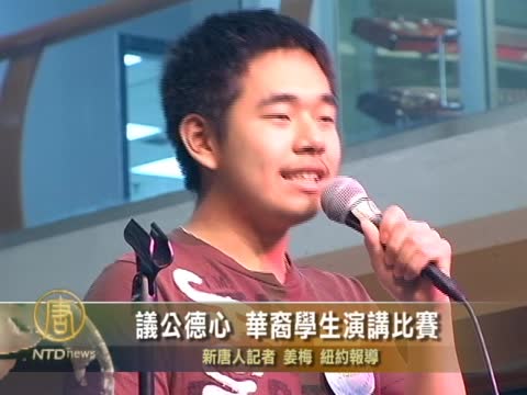 議公德心 華裔學生演講比賽