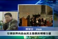 評論：美英仍引領著當今世界