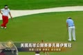 美國高球公開賽麥克羅伊奪冠