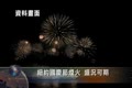 紐約獨立日煙火 盛況可期