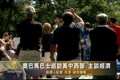 歐巴馬巴士巡訪美中西部 主談經濟