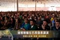 達賴喇嘛在巴西發表講演