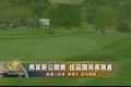 弗萊斯公開賽 伍茲開局表現差