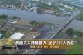 泰國洪災持續擴大 至少289人死亡