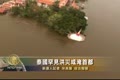 泰國罕見洪災 或淹首都