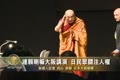 達賴喇嘛大阪講演 日民眾關注人權