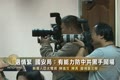 選情緊 國安局：有能力防中共黑手鬧場
