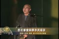 悉尼筆會與廖亦武座談