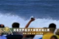 閒看世界衝浪大師賽終場比賽