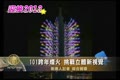 101跨年煙火 挑戰立體新視覺