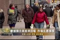 數據顯示美經濟回暖 市場反應積極