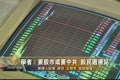 學者：要股市或要中共 股民選邊站