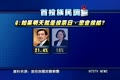 首投族民調 近3成5仍未表態投誰