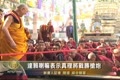 達賴喇嘛表示真理將戰勝槍炮