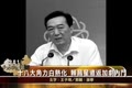 【十大禁聞之四】十八大角力白熱化  賴昌星遣返加劇內鬥