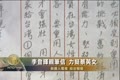 李登輝親筆信 力挺蔡英文