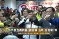 北二都立委戰區 國民黨17席 民進黨3席