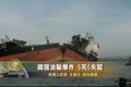 韓國油輪爆炸 5死6失蹤