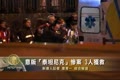 意版“泰坦尼克”慘案 3人獲救