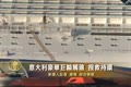 意大利豪華巨輪觸礁 搜救持續