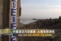 中國湖泊污染嚴重 土著魚類瀕危