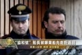被曝棄船先走 「協和號」船長出庭應訊