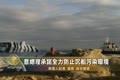 意總理承諾全力防止沉船污染環境