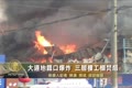 大連地鐵口爆炸 三層樓工棚焚燬