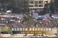 埃及民眾示威 要軍政府移交政權