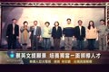 蔡英文提願景 培養獨當一面領導人才