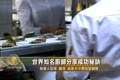 世界知名廚師分享成功秘訣