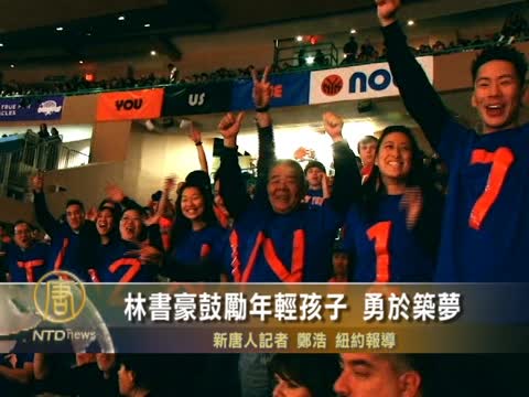 林書豪鼓勵年輕孩子  勇於築夢