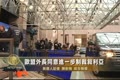 歐盟外長同意進一步制裁敘利亞
