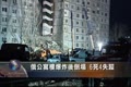 俄公寓樓爆炸後倒塌 6死4失蹤