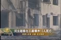 河北趙縣化工廠爆炸13人死亡