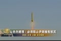 以色列總理：必須阻止伊朗擁有核武