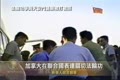 加拿大在聯合國表達關切法輪功