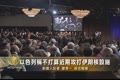 以色列稱不打算近期攻打伊朗核設施