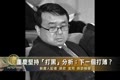 重慶堅持「打黑」  分析：下一個打薄？