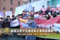 韓國反對中共遣送脫北者輿論擴散