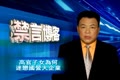 【禁聞】高官子女為何迷戀國營大企業
