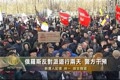俄羅斯反對派遊行兩天 警方干預