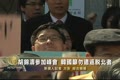 胡錦濤參加峰會　韓國籲勿遣返脫北者