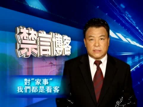 【禁言博客】對“家事”我們都是看客